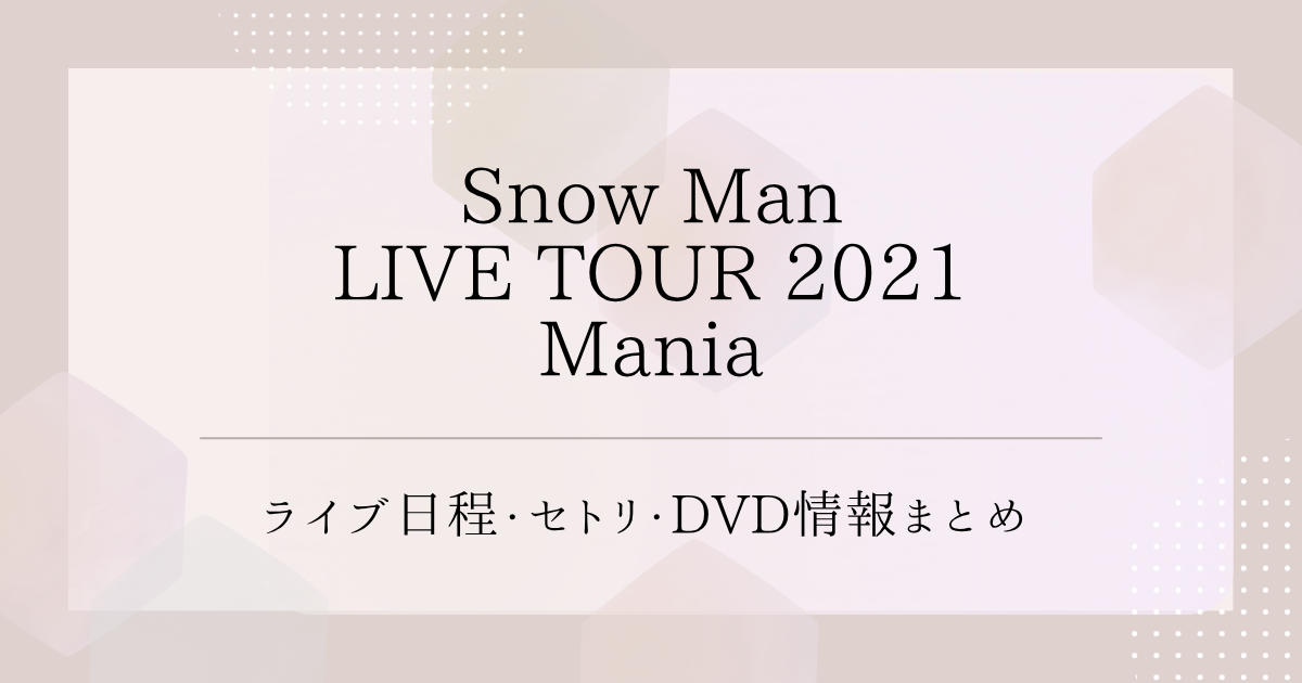 ■■Snow Manライブ「LIVE TOUR 2021 Mania」初回盤3Blu-ray未開封！■■