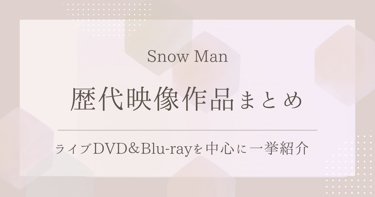 SixTONESの歴代映像作品まとめ｜ライブDVD＆Blu-rayを中心に一挙紹介！