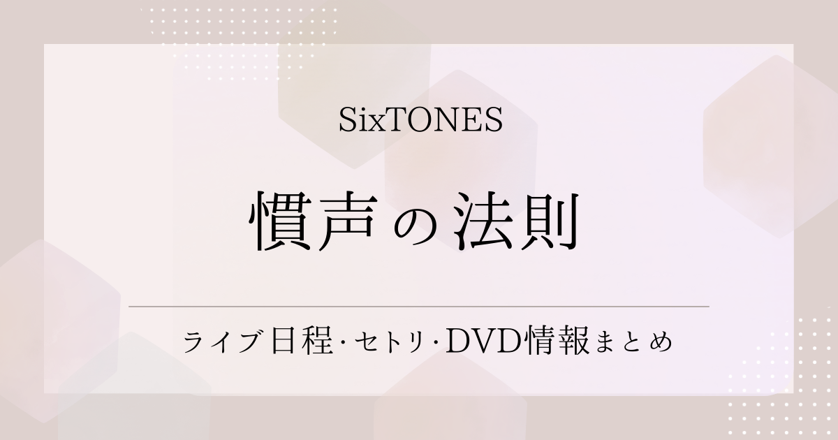 福袋 セール 慣声の法則（SixTONES）｜ライブ日程・セトリ・DVD情報まとめ 寝具