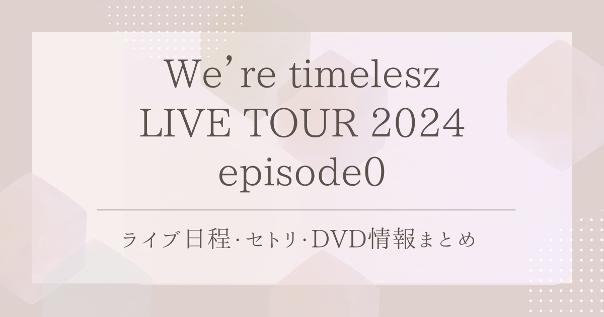 timelesz（Sexy Zone）の歴代映像作品まとめ｜ライブDVD＆Blu-rayを 