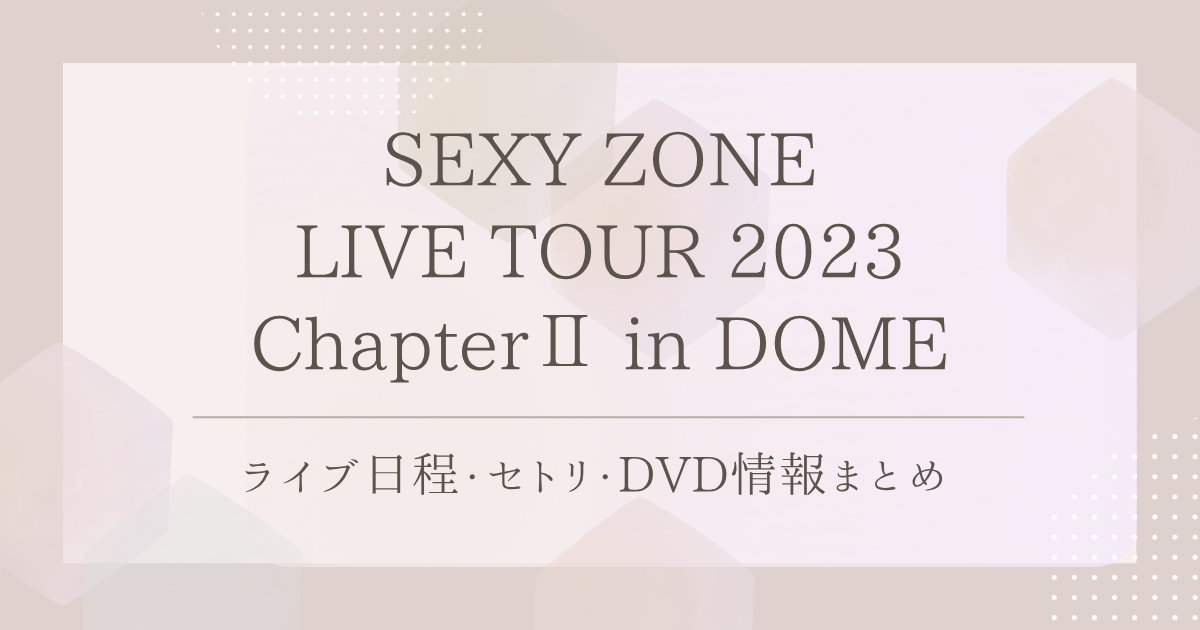 timelesz（Sexy Zone）の歴代映像作品まとめ｜ライブDVD＆Blu-rayを 