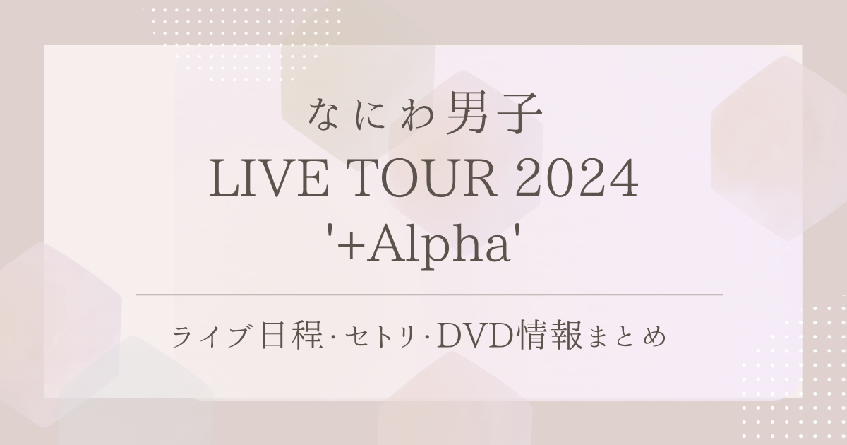1 3DVD なにわ男子 LIVE TOUR 2024 +Alpha 初回限定盤 Amazon.co.jp: 予約開始【初回限定3形態セット】 なにわ男子