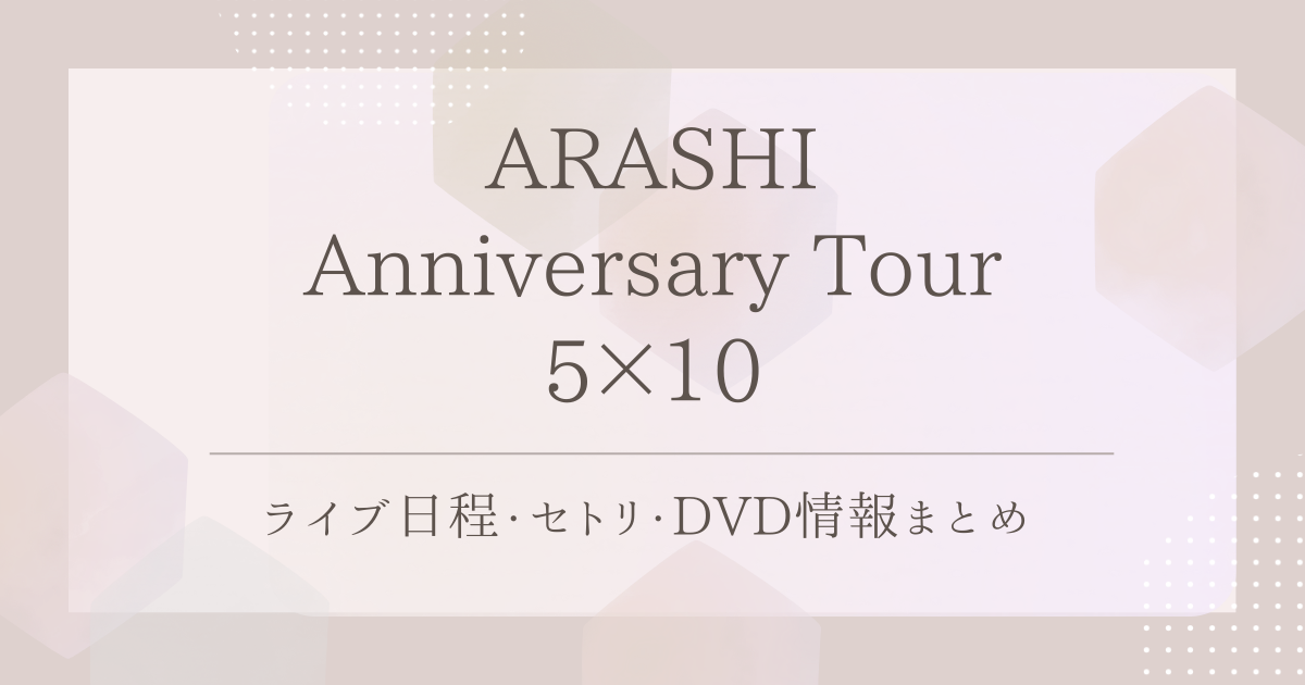 セットリスト 嵐 5×20 cd 曲順 楽天ミュージック プレイリスト - 嵐 