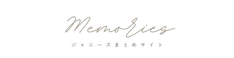 ジャニーズMemories