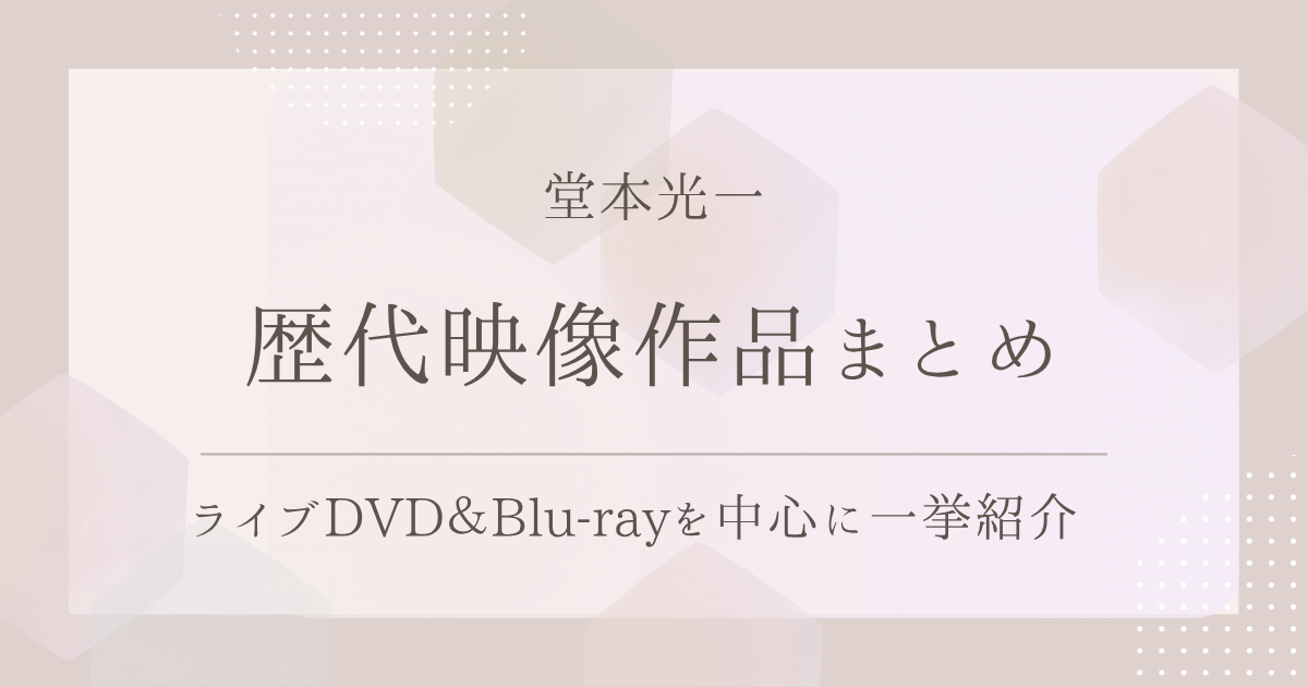timelesz（Sexy Zone）の歴代映像作品まとめ｜ライブDVD＆Blu-rayを 