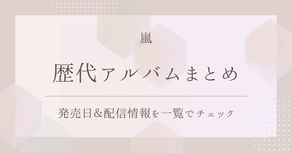 timelesz（Sexy Zone）の歴代アルバムまとめ｜発売日＆配信情報を一覧 