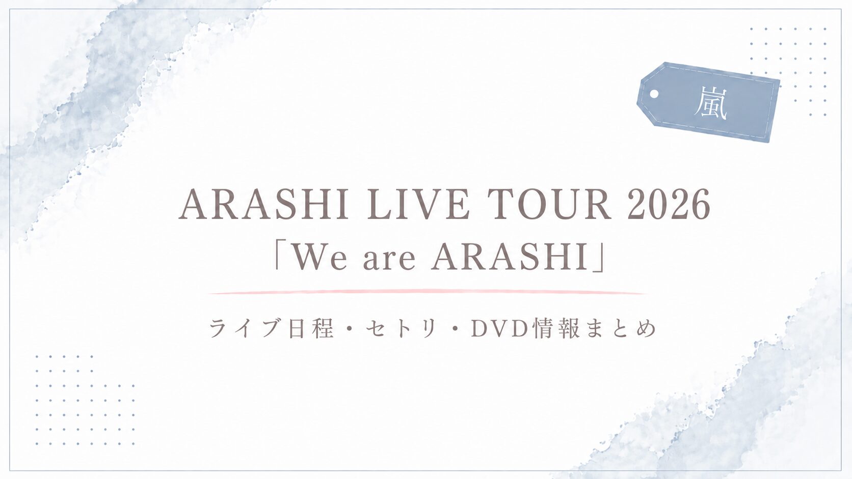 ARASHI LIVE TOUR 2026 「We are ARASHI」｜ライブ日程・セトリ・DVD